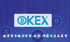 數(shù)字貨幣晚間分析：趨勢