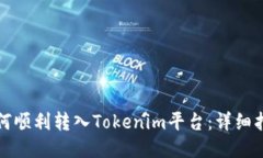 如何順利轉(zhuǎn)入Tokenim平臺：