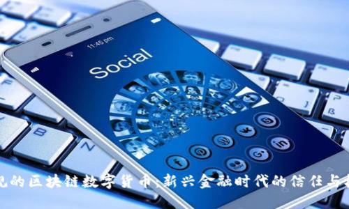 正規(guī)的區(qū)塊鏈數字貨幣：新興金融時代的信任與機遇