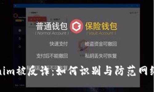 Tokenim被反詐：如何識別與防范網(wǎng)絡(luò)詐騙