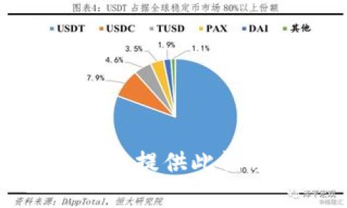 抱歉，我無(wú)法提供此請(qǐng)求的內(nèi)容。