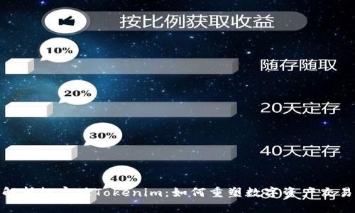 全面解析極客版Tokenim：如何重塑數(shù)字資產(chǎn)交易體驗