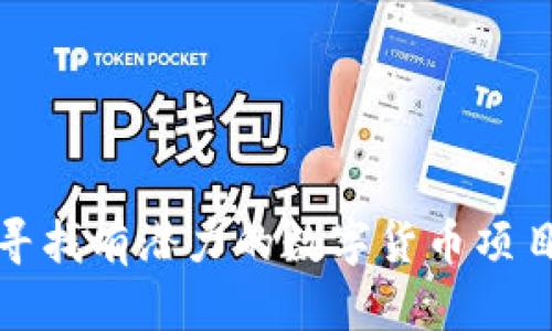 如何尋找有潛力的數(shù)字貨幣項(xiàng)目建設(shè)