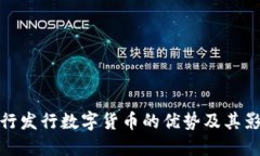 央行發(fā)行數(shù)字貨幣的優(yōu)勢