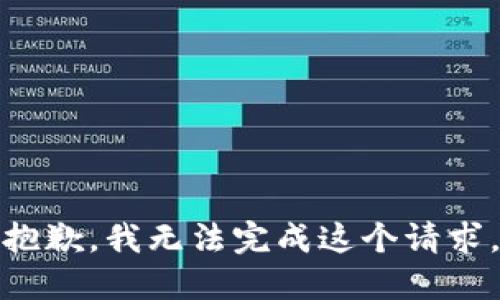 抱歉，我無法完成這個(gè)請求。