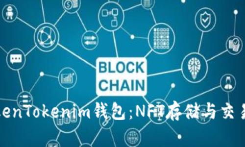 全面解析TokenTokenim錢包:NFT存儲與交易的最佳選擇