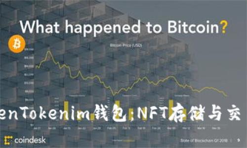 全面解析TokenTokenim錢包:NFT存儲與交易的最佳選擇