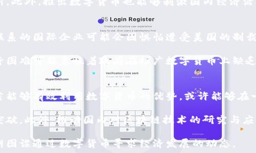   
美國(guó)制裁對(duì)伊朗數(shù)字貨幣的影響與未來(lái)展望

關(guān)鍵詞  
制裁, 伊朗, 數(shù)字貨幣

內(nèi)容介紹

在過(guò)去幾年中，隨著區(qū)塊鏈技術(shù)的快速發(fā)展和數(shù)字貨幣的崛起，許多國(guó)家開(kāi)始探索并實(shí)施自己的數(shù)字貨幣。與此同時(shí)，國(guó)際政治關(guān)系的變化也影響了各國(guó)的數(shù)字貨幣政策。例如，美國(guó)對(duì)伊朗實(shí)施的制裁政策，導(dǎo)致該國(guó)的經(jīng)濟(jì)與金融體系面臨巨大的壓力。在此背景下，伊朗選擇發(fā)展數(shù)字貨幣作為應(yīng)對(duì)方案之一。而美國(guó)的制裁措施則加大了這場(chǎng)貨幣競(jìng)爭(zhēng)的復(fù)雜性。

在本文中，我們將深入探討美國(guó)制裁對(duì)伊朗數(shù)字貨幣的影響，分析其未來(lái)發(fā)展方向，并回答幾個(gè)相關(guān)問(wèn)題，幫助讀者更好地了解這一敏感話題。

問(wèn)題一：美國(guó)制裁伊朗的背景是什么？
美國(guó)對(duì)伊朗的制裁由來(lái)已久，最初原因主要是出于對(duì)伊朗核計(jì)劃的擔(dān)憂。美國(guó)在2000年代初期加大了對(duì)伊朗的經(jīng)濟(jì)制裁力度，尤其是在2006年，通過(guò)聯(lián)合國(guó)安理會(huì)的決議加強(qiáng)了對(duì)伊朗的核相關(guān)技術(shù)和材料的出口限制。2015年，美國(guó)與伊朗達(dá)成的《聯(lián)合全面行動(dòng)計(jì)劃》曾一度緩解了制裁，但在2018年，特朗普政府宣布退出該協(xié)議，并重新實(shí)施對(duì)伊朗的嚴(yán)厲制裁，進(jìn)一步加大了對(duì)該國(guó)經(jīng)濟(jì)的打擊。

這些制裁主要集中在石油、金融、航運(yùn)和其他關(guān)鍵領(lǐng)域，顯著削弱了伊朗的經(jīng)濟(jì)發(fā)展能力，導(dǎo)致其貨幣貶值和通貨膨脹。伊朗政府無(wú)法通過(guò)傳統(tǒng)金融渠道進(jìn)行國(guó)際交易，迫使其尋找新途徑以追求經(jīng)濟(jì)自主。

問(wèn)題二：伊朗為何選擇發(fā)展數(shù)字貨幣？
面對(duì)美國(guó)制裁所帶來(lái)的嚴(yán)重經(jīng)濟(jì)影響，伊朗政府開(kāi)始轉(zhuǎn)向數(shù)字貨幣，試圖通過(guò)這一新興技術(shù)緩解制裁帶來(lái)的困境。首先，數(shù)字貨幣的分散化特性使得其能夠在一定程度上規(guī)避傳統(tǒng)金融體系的制約。通過(guò)發(fā)行數(shù)字貨幣，伊朗可以在一定程度上繞過(guò)國(guó)際制裁，提升其在國(guó)際貿(mào)易中的競(jìng)爭(zhēng)力。此外，數(shù)字貨幣交易相對(duì)匿名，能夠保護(hù)交易雙方的隱私。

其次，發(fā)展數(shù)字貨幣有助于促進(jìn)國(guó)內(nèi)經(jīng)濟(jì)的數(shù)字化轉(zhuǎn)型。伊朗擁有豐富的人力資源和技術(shù)潛力，通過(guò)支持?jǐn)?shù)字貨幣的發(fā)展，國(guó)家可以進(jìn)一步推動(dòng)信息技術(shù)、金融科技等領(lǐng)域的創(chuàng)新。此外，推出數(shù)字貨幣也能夠刺激國(guó)內(nèi)經(jīng)濟(jì)活動(dòng)，為普通民眾提供更多的經(jīng)濟(jì)參與機(jī)會(huì)，盡管這種參與可能面臨一定的風(fēng)險(xiǎn)。

問(wèn)題三：美國(guó)的制裁對(duì)伊朗數(shù)字貨幣帶來(lái)了哪些具體影響？
美國(guó)對(duì)伊朗的制裁在一定程度上促進(jìn)了該國(guó)數(shù)字貨幣的發(fā)展，但也給其帶來(lái)了諸多挑戰(zhàn)。首先，由于制裁，可能限制了伊朗與其他國(guó)家進(jìn)行數(shù)字貨幣交易的能力。許多與伊朗有聯(lián)系的國(guó)際企業(yè)可能會(huì)因懼怕遭受美國(guó)的制裁而選擇避免與伊朗進(jìn)行交易，從而限制了伊朗數(shù)字貨幣的流通范圍。此外，缺乏國(guó)際支持也可能使得伊朗的數(shù)字貨幣缺乏強(qiáng)有力的基礎(chǔ)設(shè)施。

其次，伊朗自身的技術(shù)環(huán)境和金融基礎(chǔ)設(shè)施也可能影響數(shù)字貨幣的推廣和應(yīng)用。如果沒(méi)有足夠的技術(shù)人才和基礎(chǔ)設(shè)施，伊朗數(shù)字貨幣的發(fā)展可能會(huì)滯后。此外，因制裁造成的經(jīng)濟(jì)困難可能意味著政府在推廣數(shù)字貨幣上缺乏足夠的資金和資源。

問(wèn)題四：未來(lái)伊朗數(shù)字貨幣的發(fā)展前景如何？
盡管面臨諸多挑戰(zhàn)，伊朗數(shù)字貨幣的發(fā)展前景仍然值得關(guān)注。首先，全球范圍內(nèi)對(duì)數(shù)字貨幣的接受度正在上升，越來(lái)越多的國(guó)家開(kāi)始認(rèn)識(shí)到數(shù)字貨幣作為交易媒介的潛力。伊朗若能夠有效利用數(shù)字貨幣的優(yōu)勢(shì)，或許能夠在一定程度上改善與其他國(guó)家的貿(mào)易關(guān)系。

其次，伊朗可以通過(guò)國(guó)際合作尋求數(shù)字貨幣的發(fā)展支持。盡管面臨美國(guó)制裁，但與其他國(guó)家保持良好的關(guān)系，尤其是那些持相似立場(chǎng)的國(guó)家，可以幫助伊朗在數(shù)字貨幣方面取得突破。此外，推動(dòng)國(guó)內(nèi)對(duì)區(qū)塊鏈技術(shù)的研究與應(yīng)用，能夠?yàn)閿?shù)字貨幣的發(fā)展提供堅(jiān)實(shí)的基礎(chǔ)。

總結(jié)而言，美國(guó)的制裁對(duì)伊朗數(shù)字貨幣的影響是多方面的。雖然制裁在一定程度上促進(jìn)了數(shù)字貨幣的探索，但也帶來(lái)了嚴(yán)峻挑戰(zhàn)。理解這些背景與影響，將有助于在未來(lái)關(guān)注伊朗圖謀通過(guò)數(shù)字貨幣尋求經(jīng)濟(jì)發(fā)展的動(dòng)態(tài)。
