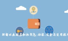 : 理解以太坊虛擬機錢包：