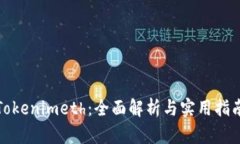 Tokenimeth：全面解析與實(shí)用