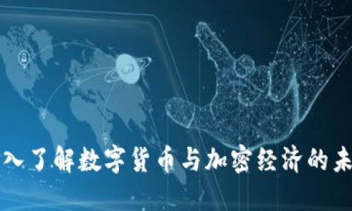 深入了解數(shù)字貨幣與加密經(jīng)濟(jì)的未來(lái)