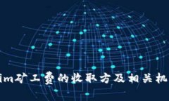 Tokenim礦工費(fèi)的收取方及相