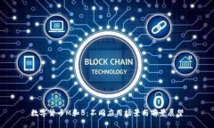 數(shù)字貨幣M和B：不同應(yīng)用場