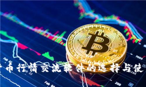 數(shù)字貨幣行情交流軟件的選擇與使用指南