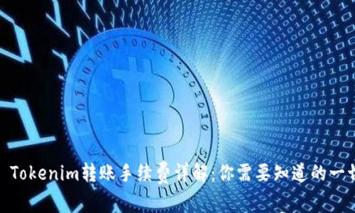 : Tokenim轉(zhuǎn)賬手續(xù)費(fèi)詳解：你需要知道的一切