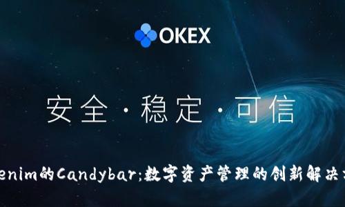 Tokenim的Candybar：數(shù)字資產(chǎn)管理的創(chuàng)新解決方案