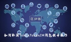 如何取消TokenTokenIM錢包提