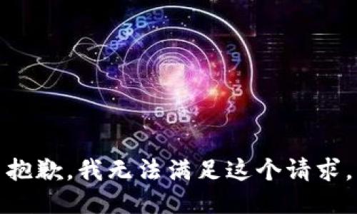 抱歉，我無法滿足這個請求。