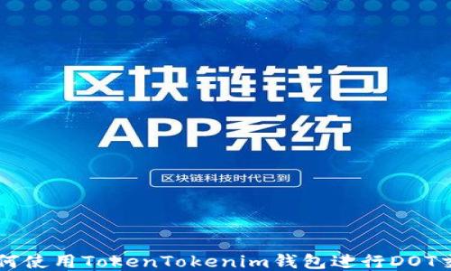 
如何使用TokenTokenim錢包進(jìn)行DOT交易