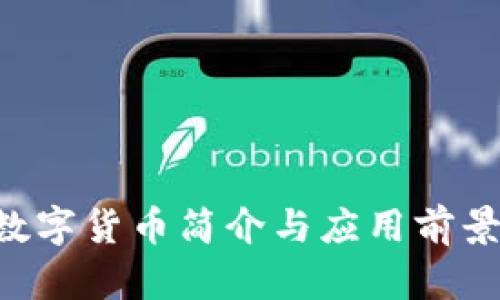 TFD數(shù)字貨幣簡介與應用前景分析
