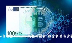 如何解除Tokenim錢包的授權(quán)