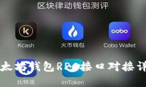 以太坊錢包RPC接口對(duì)接詳解