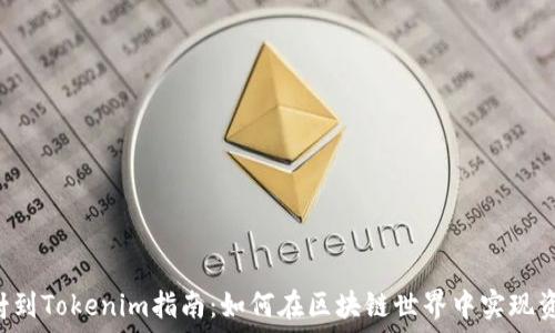 EOS映射到Tokenim指南:如何在區(qū)塊鏈?zhǔn)澜缰袑?shí)現(xiàn)資產(chǎn)轉(zhuǎn)換