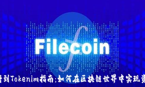 EOS映射到Tokenim指南:如何在區(qū)塊鏈?zhǔn)澜缰袑?shí)現(xiàn)資產(chǎn)轉(zhuǎn)換