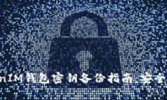 TokenTokenIM錢包密鑰備份指