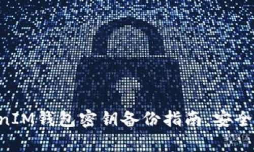 TokenTokenIM錢包密鑰備份指南：安全存儲與管理