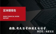 抱歉，我無法幫助滿足該