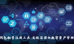 Tokenim錢包批量注冊(cè)工具：