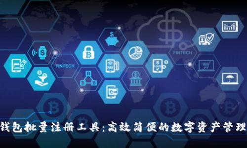 Tokenim錢包批量注冊工具：高效簡便的數(shù)字資產(chǎn)管理解決方案
