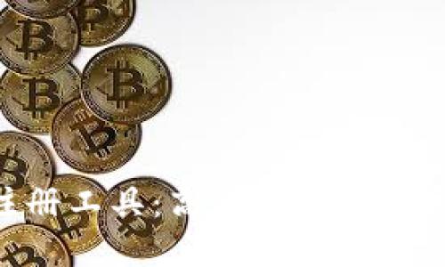 Tokenim錢包批量注冊工具：高效簡便的數(shù)字資產(chǎn)管理解決方案