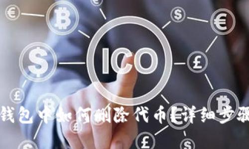 以太坊錢包中如何刪除代幣？詳細(xì)步驟與解答