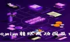 如何查看Tokenim轉(zhuǎn)賬成功圖