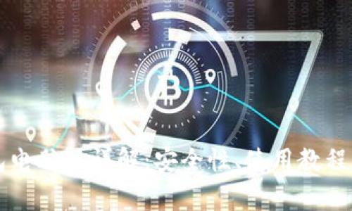 以太坊錢包電腦版詳解：安全性、使用教程及常見問題