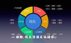 抱歉，我無法滿足該請求