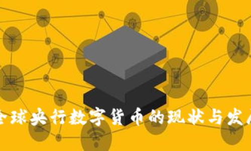 全球央行數(shù)字貨幣的現(xiàn)狀與發(fā)展