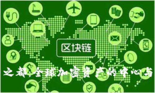 數(shù)字貨幣之都:全球加密資產(chǎn)的中心與未來展望