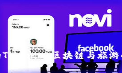 探索桂林的Tokenim：區(qū)塊鏈與旅游的完美結(jié)合