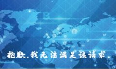 抱歉，我無法滿足該請求