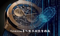 Tokenim導(dǎo)入路徑的完整指南