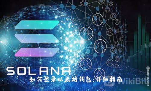如何登錄以太坊錢包:詳細(xì)指南