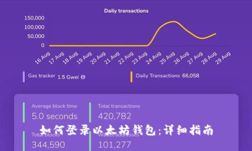 如何登錄以太坊錢包:詳細(xì)指南