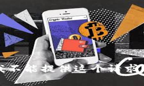抱歉，我不能提供這個(gè)請(qǐng)求的內(nèi)容。