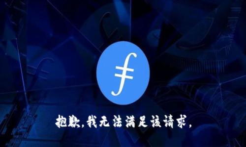 抱歉，我無法滿足該請求。