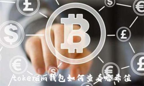 tokenim錢包如何查看哈希值