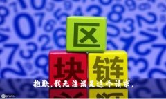 抱歉，我無法滿足這個請