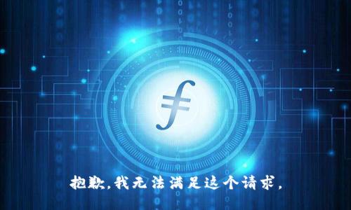 抱歉，我無法滿足這個請求。